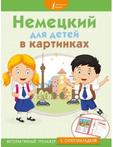 МыУчимсяИграемЗапоминаем/Немецкий для детей в картинках. Интерактивный тренажер с суперзакладкой