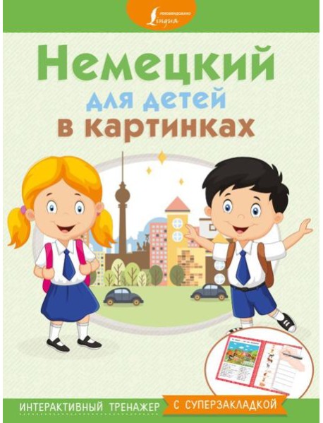 МыУчимсяИграемЗапоминаем/Немецкий для детей в картинках. Интерактивный тренажер с суперзакладкой