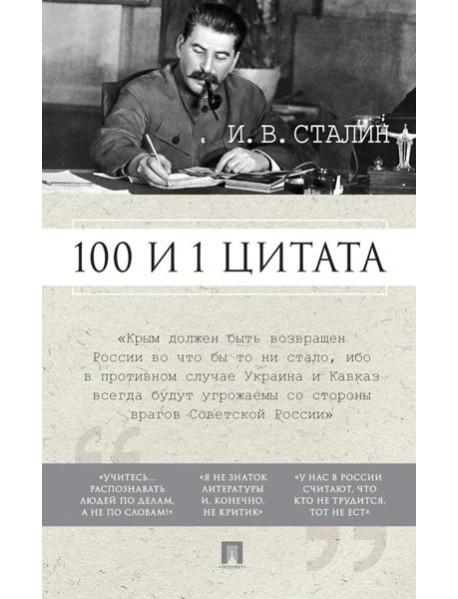 100 и 1 цитата. И.В.Сталин