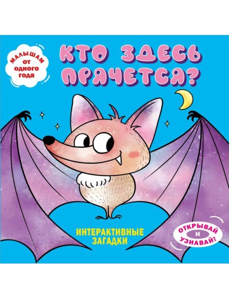 Интерактивные загадки. Кто здесь прячется? (летучая мышь)