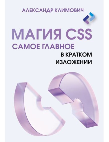 Магия CSS - самое главное в кратком изложении
