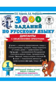 3000 примеровНачШк/3000 заданий по русскому языку. Диктанты с объяснениями орфограмм. 1 класс