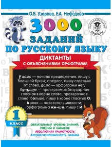 3000 примеровНачШк/3000 заданий по русскому языку. Диктанты с объяснениями орфограмм. 1 класс