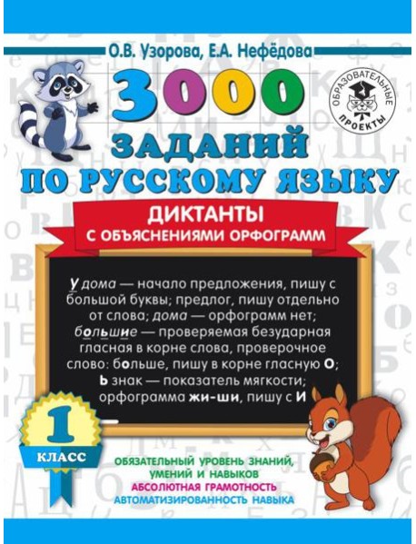 3000 примеровНачШк/3000 заданий по русскому языку. Диктанты с объяснениями орфограмм. 1 класс