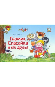 Гномик Спасайка и его друзья