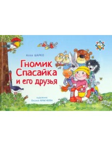 Гномик Спасайка и его друзья