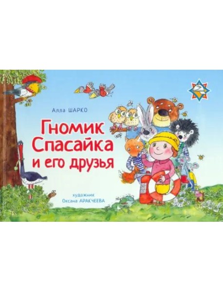 Гномик Спасайка и его друзья