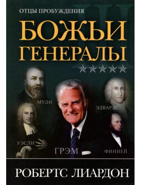 Божьи генералы III. Отцы пробуждения
