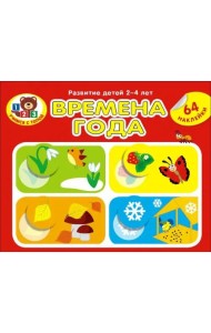 Времена года. Развитие детей 2_4 лет. Серия Учимся с Топой. 2019 РБ