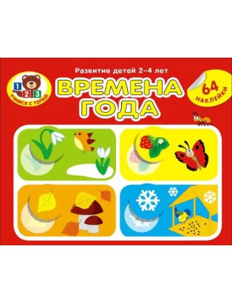 Времена года. Развитие детей 2_4 лет. Серия Учимся с Топой. 2019 РБ