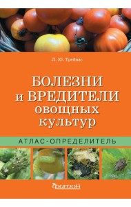 Атлас-определитель.Болезни и вредит.овощных культ