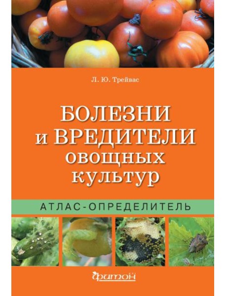 Атлас-определитель.Болезни и вредит.овощных культ