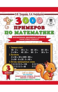 АСТ 3000 примеровНачШк 3000 примеров по математике. Внетабличное умнож. и деление. Разные уровни 3к