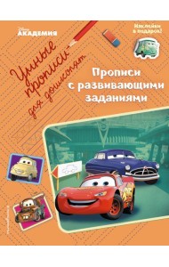 Прописи с развивающими заданиями