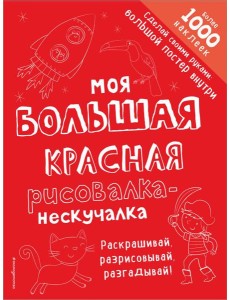Моя большая красная рисовалка-нескучалка (+1000 наклеек) Моя большая красная рисовалка-нескучалка (+1000 наклеек)