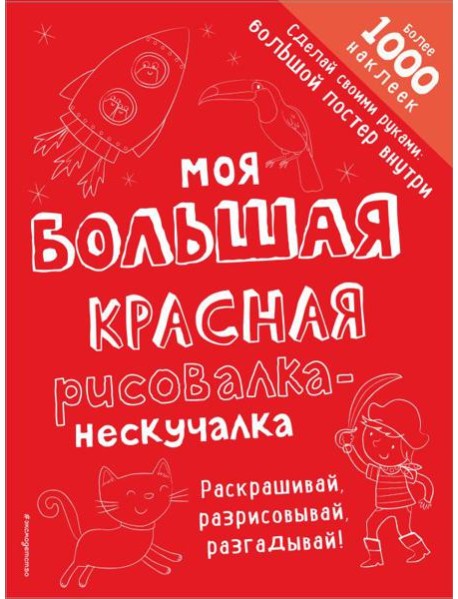 Моя большая красная рисовалка-нескучалка (+1000 наклеек)