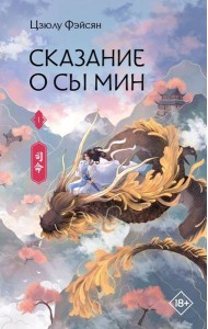 Сказание о Сы Мин. Кн. 1: роман