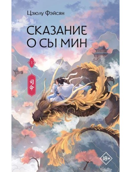 Сказание о Сы Мин. Кн. 1: роман