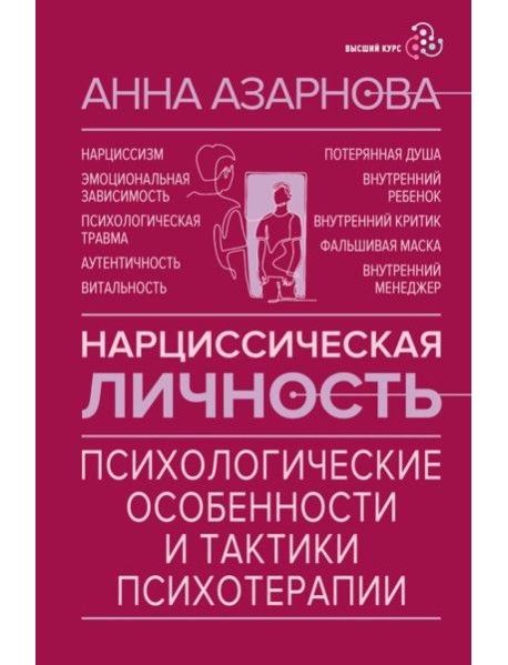 Нарциссическая личность: психологические особенности и тактики психотерапии