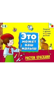 М-С.ЭМВМ.Рисуем красками.Худож.альбом для занятий с дет
