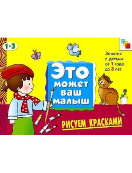 М-С.ЭМВМ.Рисуем красками.Худож.альбом для занятий с дет