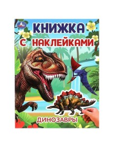Динозавры. Книжка с наклейками. 210х285 мм. Скрепка. 2 стр. Умка в кор.50шт