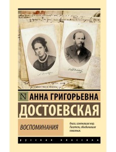 Воспоминания