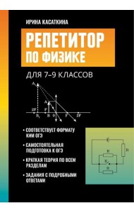 Репетитор по физике: для 7-9 кл. 3-е изд