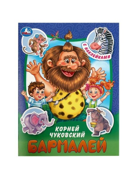 Бармалей. Чуковский К. И. Сказки и стихи с наклейками. 145х195 мм. Скрепка. 16 стр. Умка в кор.50шт
