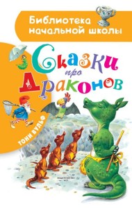 БибНачШК./Сказки про драконов