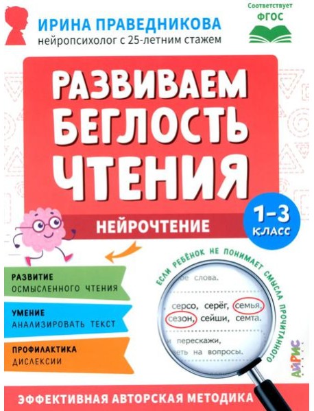 Развиваем беглость чтения. 1-3 класс: Нейрочтение
