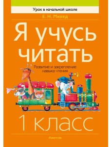 Обучение грамоте. 1 кл. Я учусь читать. Развитие и закрепление навыка чтения