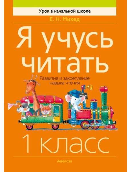 Обучение грамоте. 1 кл. Я учусь читать. Развитие и закрепление навыка чтения