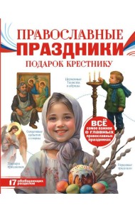Православные праздники. Подарок крестнику