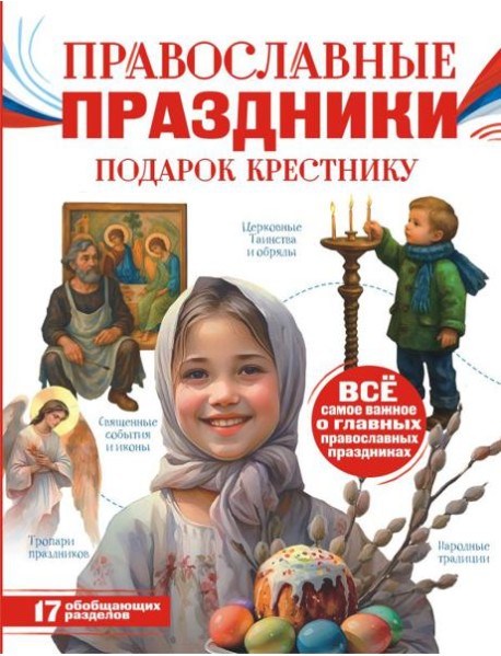 Православные праздники. Подарок крестнику