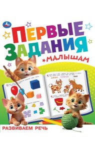 Развиваем речь. Первые задания малышам. 197х235 мм. Скрепка. 16 стр. Умка в кор.50шт