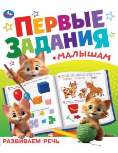 Развиваем речь. Первые задания малышам. 197х235 мм. Скрепка. 16 стр. Умка в кор.50шт