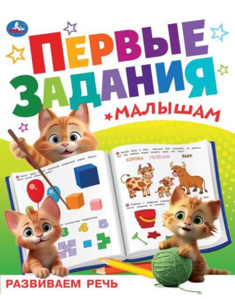 Развиваем речь. Первые задания малышам. 197х235 мм. Скрепка. 16 стр. Умка в кор.50шт