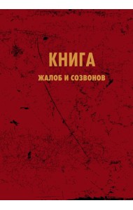 Блокнот. Книга жалоб и созвонов (А5, 64 л.)