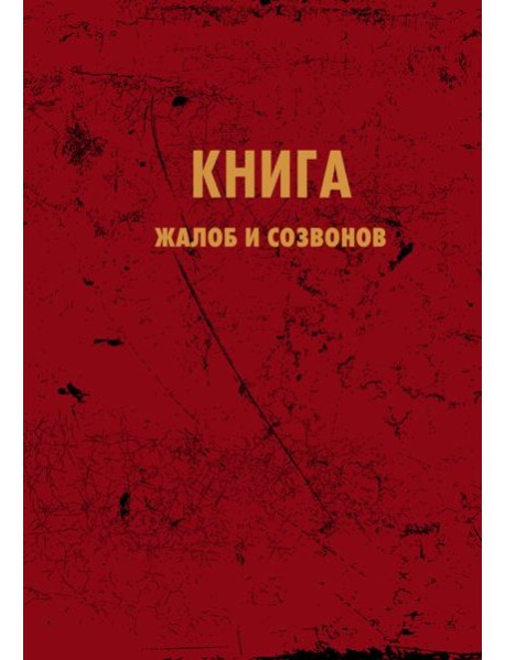 Блокнот. Книга жалоб и созвонов (А5, 64 л.)