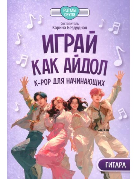 Играй, как айдол: K-pop для начинающих. Гитара: Учебное пособие