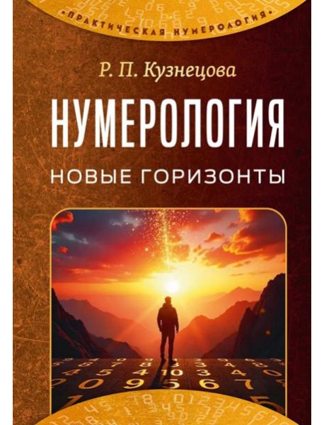 Нумерология. Новые горизонты