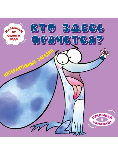 Интерактивные загадки. Кто здесь прячется? (собака)