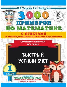 АСТ 3000 примеровНачШк(с отве/3000 примеров по математике с ответами и методическими рекомендациями.