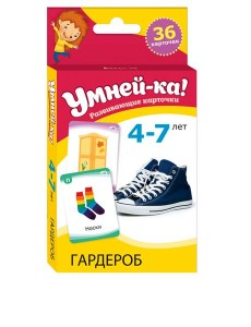 Умней-ка. 4-7 лет. Разивающие карточки. Гардероб