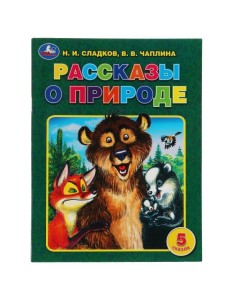 Рассказы о природе. Н. И. Сладков, В. В. Чаплина. 5 сказок. 32 стр. Умка в кор.30шт