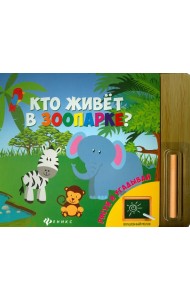 Кто живет в зоопарке?