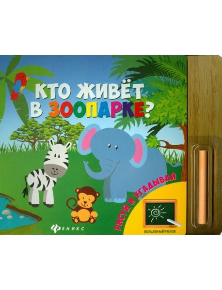 Кто живет в зоопарке?