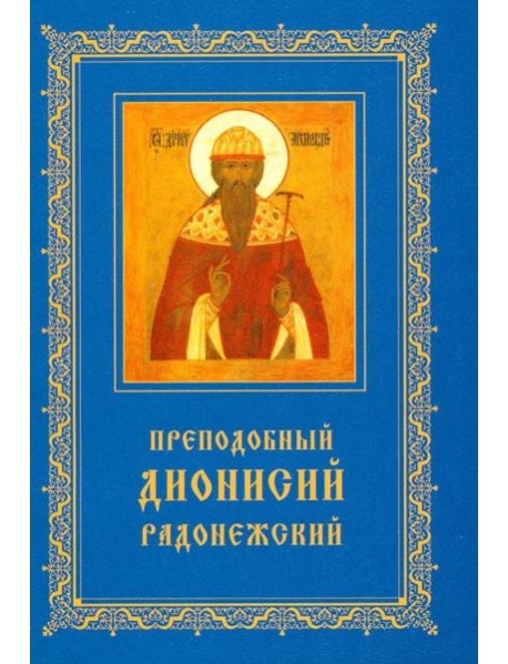 Преподобный Дионисий Радонежский. Житие. Повествование о чудесах