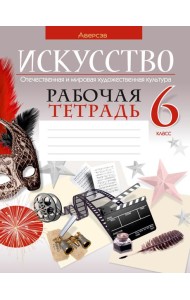Искусство. 6 класс. Рабочая тетрадь
